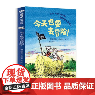 今天也要去冒险!(魔法象·故事森林) [德]赫里伯特·舒尔迈尔 译者:俞洁琼 绘者 广西师范大学出版社 97875598