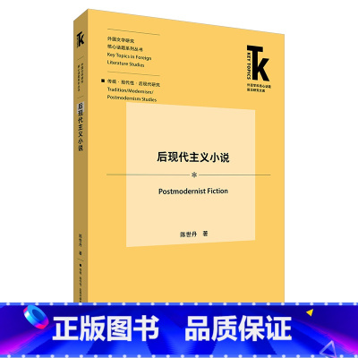 [正版]外研社后现代主义小说 外语学科核心话题前沿研究文库. 外国文学研究核心话题系列丛书. 传统·现代性·后现代研究