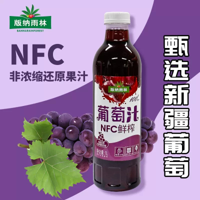 版纳雨林 nfc纯果汁100%葡萄汁原汁1L*6瓶 非浓缩无添加饮料