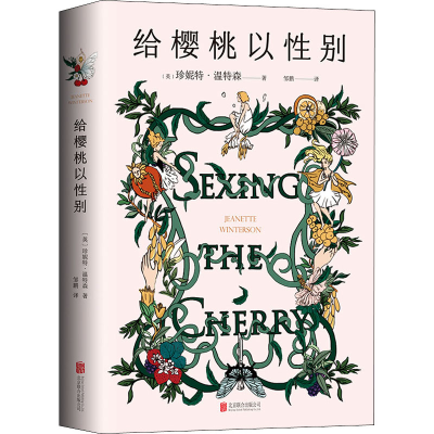 醉染图书给樱桃以9787559641984