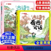 2本全套][古诗教我看图写话](上册基础篇+下册提高篇) 小学通用 [正版]古诗教我看图写话幼小衔接大班中班小班上册基础