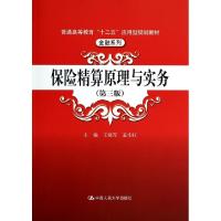 正版新书]保险精算原理与实务(第3版普通高等教育十二五应用型规