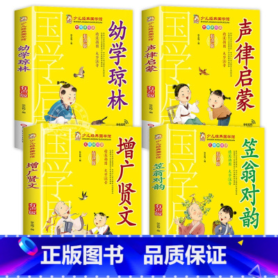 [4册]幼学琼林+声律启蒙+增广贤文+笠翁对韵 [正版]成语故事书籍注音版 小学生一年级二下册三年级上册必读国学经典诵读