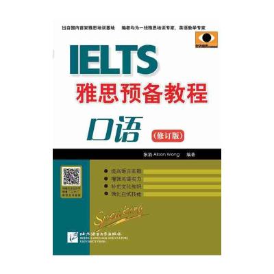 醉染图书雅思预备教程 口语(修订版)9787561924