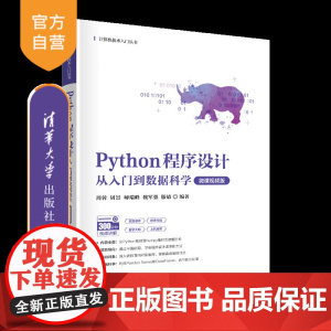 [正版新书]Python程序设计:从入门到数据科学(微课视频版)周蓉、周景、师瑞峰、魏军强、滕婧 清华大学出版社 程序设