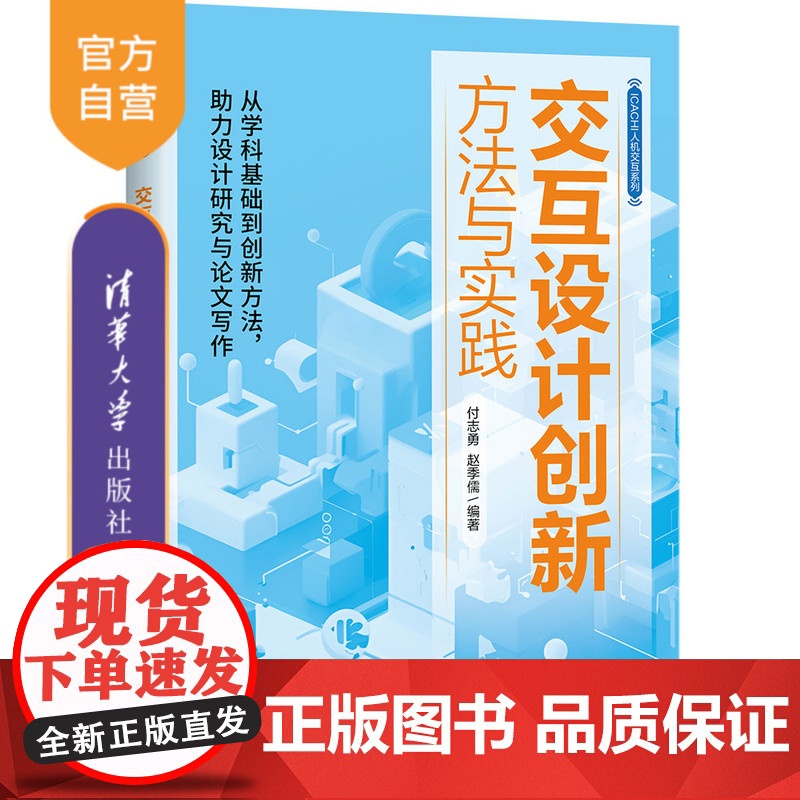 [正版新书] 交互设计创新方法与实践 付志勇, 赵季儒 清华大学出版社 交互设计