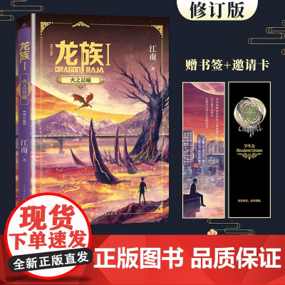 龙族1火之晨曦(修订版)小说 江南著 江南龙族幻想玄幻长篇魔幻小说路明非卡塞尔学院此间的少年九州缥缈录 古风玄幻武侠小说