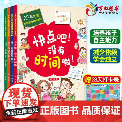28天儿童自理能力养成系列 全4册 情绪管理绘本3–6岁孩子自己好习惯培养自理能力图书 幼儿书籍5岁小孩看的书快点吧没有