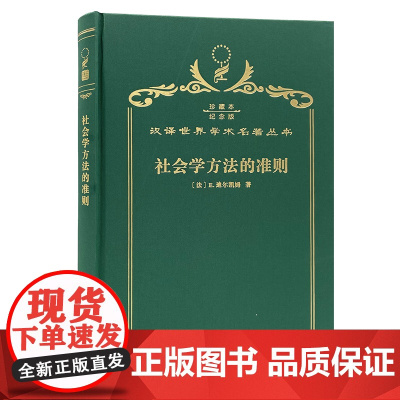 社会学方法的准则(120年珍藏本)