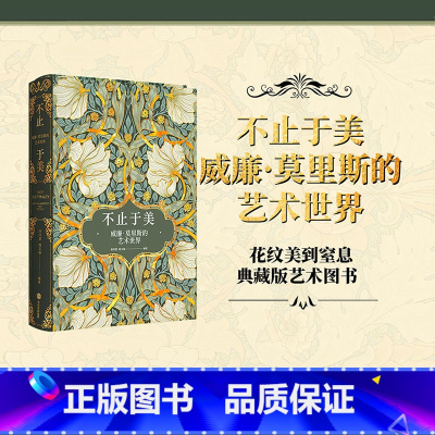 [正版]不止于美 威廉莫里斯的艺术世界 唐泽慧等著 240幅相关精美图片 呈现纸上的繁花盛宴 重现中世纪复古的艺术之美