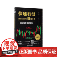 快速看盘(突破量价的108种图谱图解版)