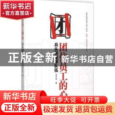正版 团住员工的心:兵头将尾带队伍 裴平星著 企业管理出版社 978