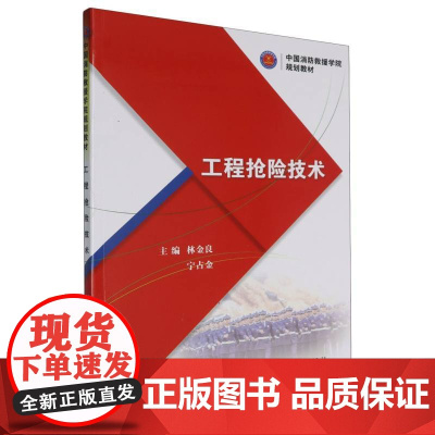 工程抢险技术(中国消防救援学院规划教材)
