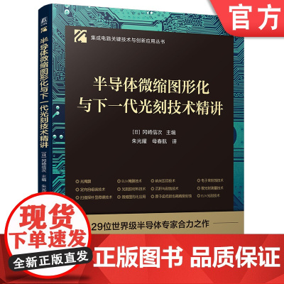 预售 半导体微缩图形化与下一代光刻技术精讲