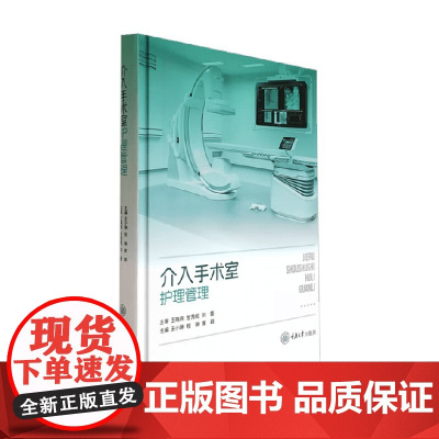 介入手术室护理管理 王小琳 编 医学