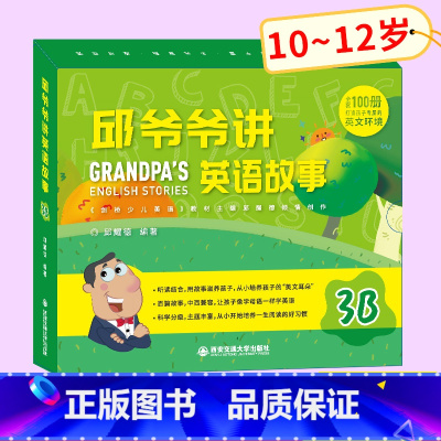[正版]邱爷爷讲英语故事3B 邱耀德著英语分级阅读四五六年级上下册 少儿英语有声绘本 英语早教 小学生英语认知书10