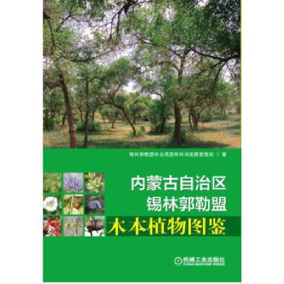 正版新书]内蒙古自治区锡林郭勒盟木本植物图鉴锡盟国有林场苗圃