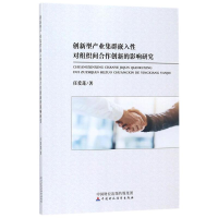 音像创新型产业集群嵌入对组织间合作创新的影响研究任爱莲 著