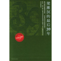 正版新书]梁漱溟的最后39年——长廊与背影刘克敌9787503416255
