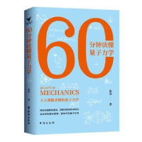 正版新书]60分钟读懂量子力学张亮 著 三鼎甲出品9787516825655