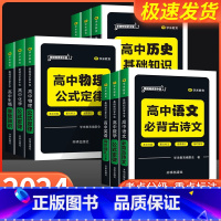 全套九本 高中通用 [正版]2024新版 高中基础知识掌中宝语文数学英语历史道法地理生物化学物理考点分级重点标注速查速记