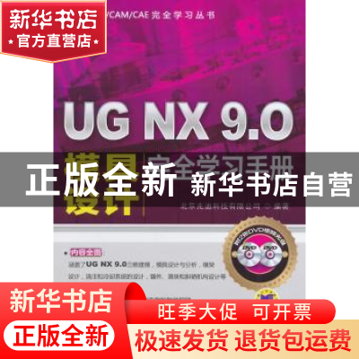 正版 UG NX 9.0 模具设计完全学习手册 北京兆迪科技有限公司编著