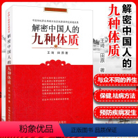 [正版]解密中国人的九种体质 王琦 田原编著 养生保健与方法书籍 认知身体的启蒙读物中医体质学生活家庭保健家庭医生中国