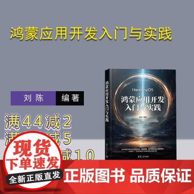 [正版新书]鸿蒙应用开发入门与实践 刘陈 清华大学出版社 鸿蒙 移动终端系统 软件开发