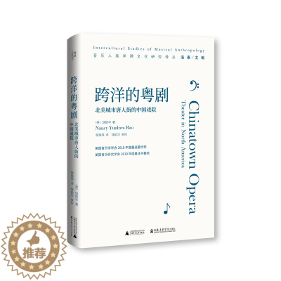[醉染正版]正版图书 跨洋的粤剧:北美城市唐人街的中国戏院/音乐人类学跨文化研究译丛 饶韵华 著 程瑜瑶 译 北京贝贝特