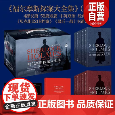 [豪华礼盒全10册]福尔摩斯探案大全集 中英双语无删减原版 柯南道尔 插图侦探小说悬疑推理英文版原著长篇+短篇完整版精装