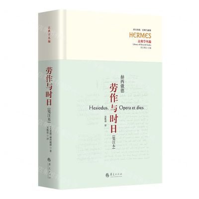 [N]劳作与时日(笺注本古典学丛编)(精)/西方传统经典与解释-9787522204451