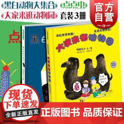 大家来逛动物园 黑白动物大集合 点点虫 麦田精选图画书 儿童故事图画书 儿童绘本 少年儿童出版社
