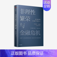 [正版]非理性繁荣与金融危机 罗伯特席勒 著