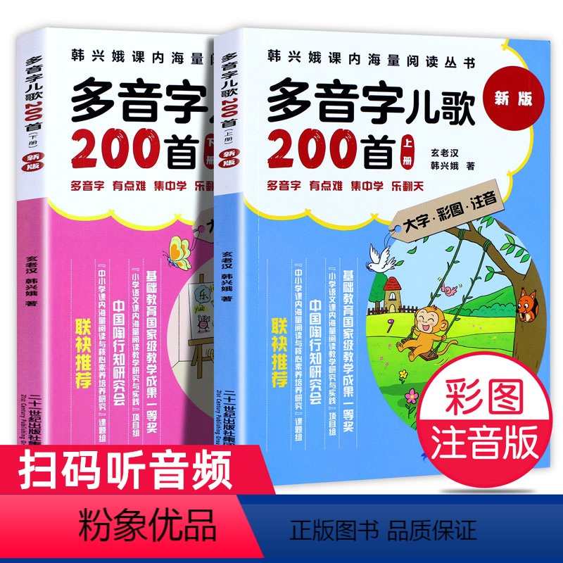多音字儿歌200首(2册) [正版]韩兴娥多音字儿歌200首新版一年级二年级上+下册全2册课内海量阅读丛书彩图注音版拼音