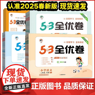 2025春版53全优卷小学1一2二3三4四5五6六年级语文数学英语上下册人教苏教版 上下学期同步单元测试卷期中质量检测卷