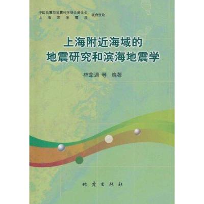 [M]上海附近海域的地震研究和滨海地震学-9787502834937