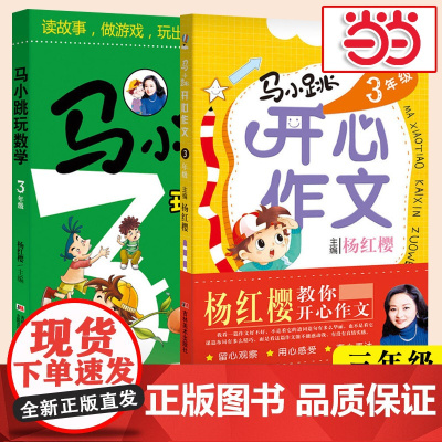 马小跳3年级(套装全2册-玩数学+开心作文)