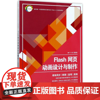 Flash网页动画设计与制作 新视域 中国高等院校数码设计专业十三五规划教材 上海人民美术出版社