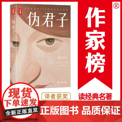 作家榜名著:伪君子(让你笑中带泪看透人性真伪!全新未删节彩插珍藏版!译者金龙 莫里哀 上海书店出版社 正版书籍
