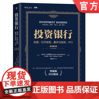 正版 投资银行 估值杠杆收购兼并与收购 IPO 原书第3版 乔舒亚 罗森鲍姆 金多多金融投资 注册估值分析师CVA