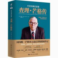 正版新书]巴菲特幕后智囊-查理·芒格传珍妮特·洛尔9787300286761