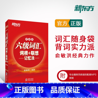 [正版]英语六级六级词汇词根+联想记忆法:便携版 备考2025年6月大学6级考试 cet6核心高频单词书 俞敏洪 英语