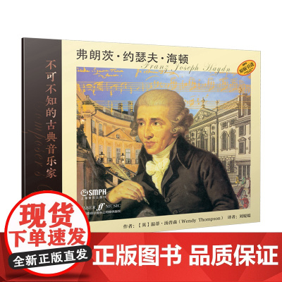不可不知的古典音乐家——弗朗茨·约瑟夫·海顿 上海音乐出版社 正版书籍
