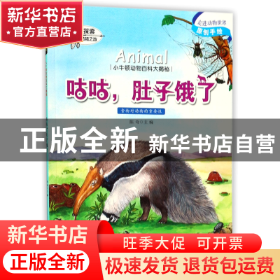 正版 咕咕肚子饿了/小牛顿动物百科大揭秘 编者:陈奇 山东教育 97