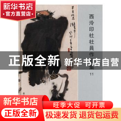 正版 西泠印社社员作品集11 阅是编 浙江人民美术出版社 97875340