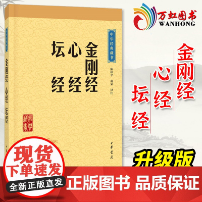 金刚经心经坛经 中华经典藏书 升级版 佛教基本教义入门 中华书局译注国学经典书 宗教哲学知识读物书籍 978710111