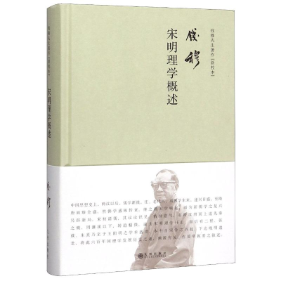 醉染图书宋明理学概述 新校本9787510886003