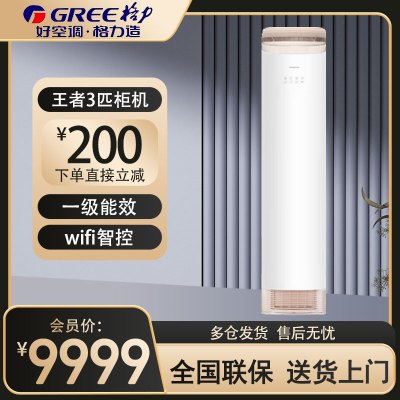 格力(GREE)空调KFR-72LW/(72518)FNhAb-B1 王者系列 3匹变频 新一级能效方圆立柜式冷暖空调