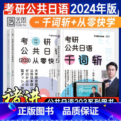 全2册 [正版]2册 褚进2025年考研公共日语203从零快学 +考研公共日语千词斩 历年真题解析 考研公共日语203专