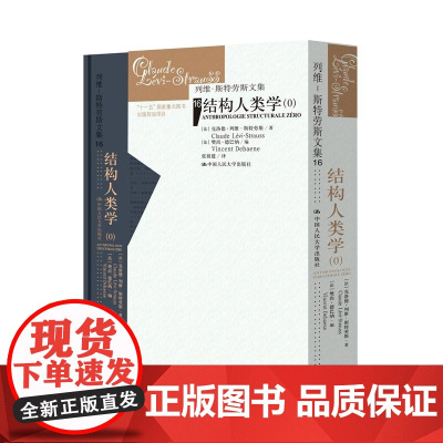 结构人类学(0)(列维-斯特劳斯文集)